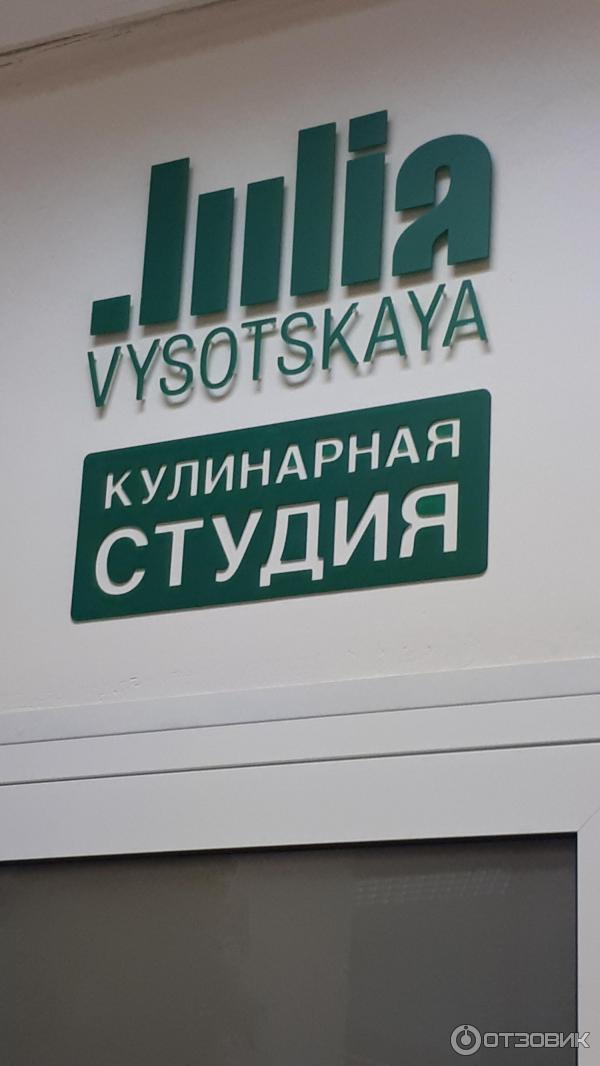 промокод кулинарная студия юлии высоцкой. Смотреть фото промокод кулинарная студия юлии высоцкой. Смотреть картинку промокод кулинарная студия юлии высоцкой. Картинка про промокод кулинарная студия юлии высоцкой. Фото промокод кулинарная студия юлии высоцкой