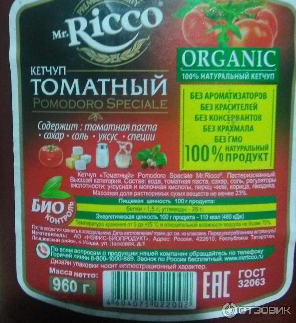 Печенье кетчуп. Кетчуп Mr Ricco состав. Кетчуп Рикко томатный состав. Витамины в кетчупе. Ricco томатный кетчуп состав.
