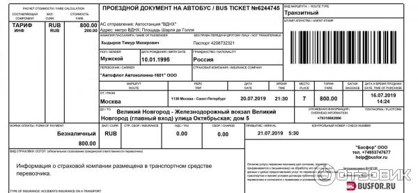 Босфор купить билет на автобус. Busfor. Busfor.ru. Электронный чек на автобус. На автобус.ру купить билет.