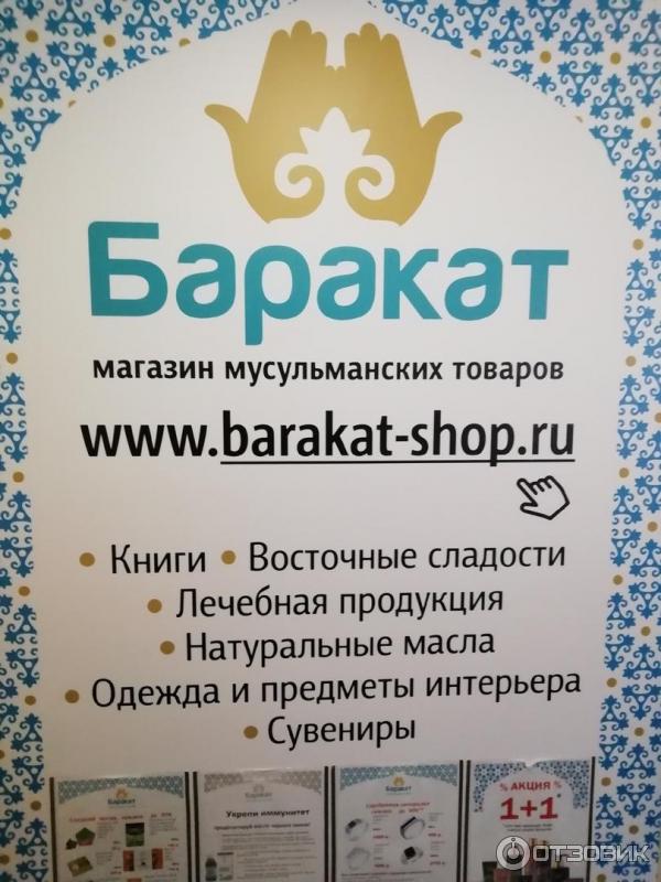 Баракат Магазин Мусульманских Товаров Москва