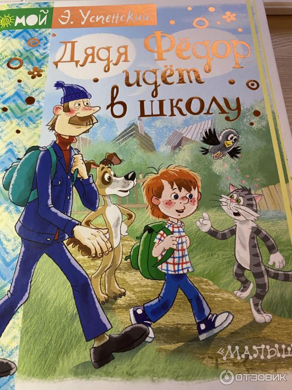 Дядя федор идет в школу читать с картинками