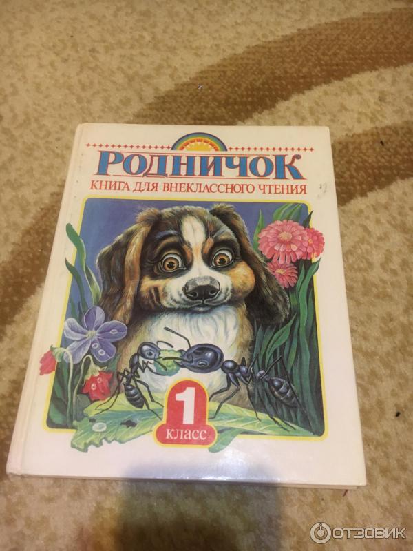 родничок книга для внеклассного чтения. книга для внеклассного чтения 1 класс родничок. издательство родничок. 100-121. книга для внеклассного чтения 1 класс родничок.