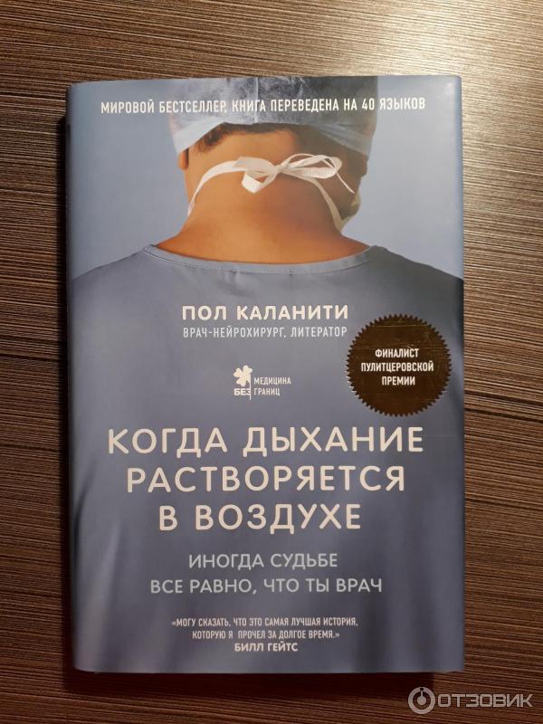 Книга пол каланити когда дыхание растворяется в воздухе. Обложка пол каланити. Когда дыхание растворяется в воздухе. Цитаты из книги пола каланити когда дыхание растворяется в воздухе. Пол каланити когда дыхание растворяется в воздухе.