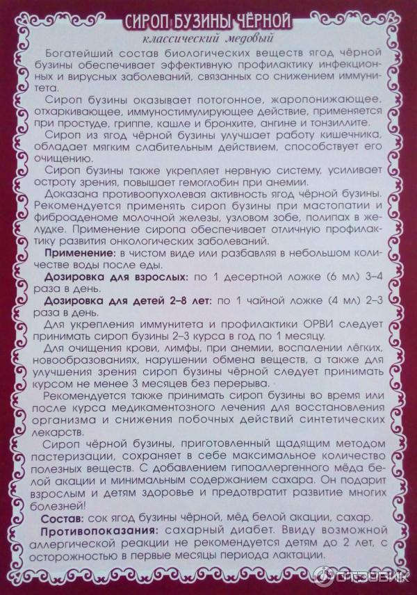 сироп бузины отзывы. сироп бузины сироп. сироп бузины самбрукс. сироп черной бузины целебные травы северного кавказа. сироп черной бузины для детей инструкция.