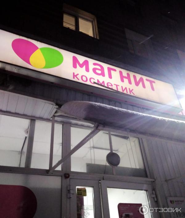 магнит косметик тюмень доставка на дом