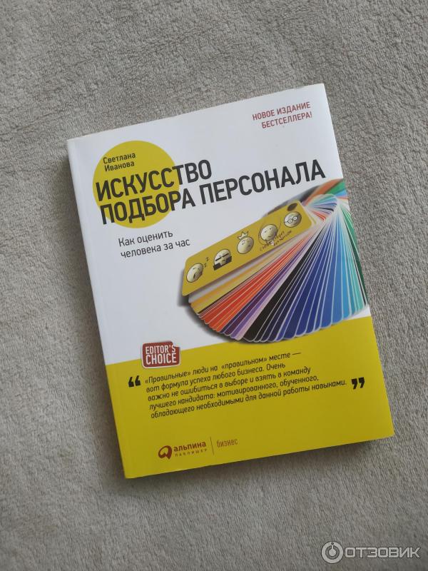Иваново как оценить человека за час. Светлана Иванова искусство подбора персонала. Светлана Иванова книга искусство подбора персонала. Светлана Иванова книги по подбору персонала. Искусство подбора персонала книга Иванова с в.