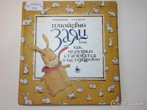 плюшевый заяц или как игрушки становятся настоящими книга. марджери уильямс книги. вельветовый кролик марджери уильямс. плюшевый кролик или как игрушки становятся настоящими. плюшевый заяц или как игрушки становятся настоящими книга.