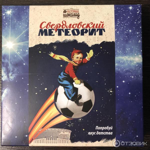 конфеты свердловский метеорит настоящий шоколад. свердловский метеорит конфеты. конфеты метеорит конфи ссср. уральские конфеты метеор. конфеты челябинский метеорит.