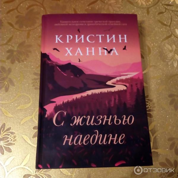 с жизнью наедине кристин. кристин ханна. кристина ханна с жизнью наедине. кристина ханна с жизнью наедине. с жизнью наедине.