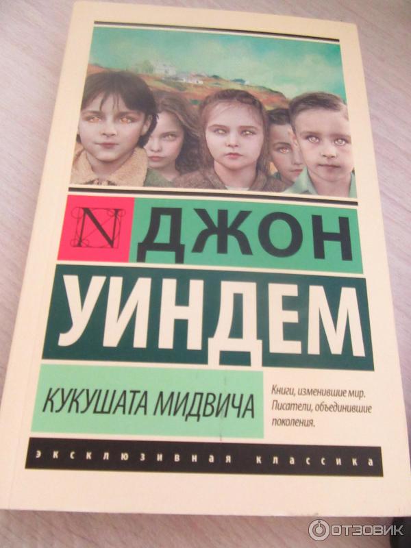 Джон уиндем книги отзывы. Джон уиндем книги отзывы