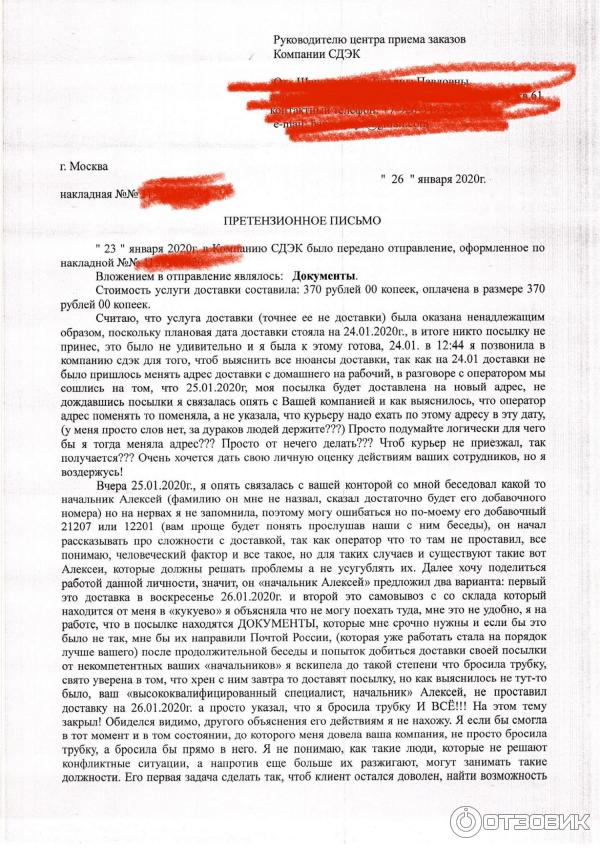 Претензия сдэк образец