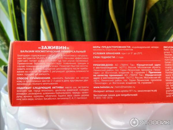 Отзыв о Бальзам универсальный Заживин | Та же Спецмазь только густая
