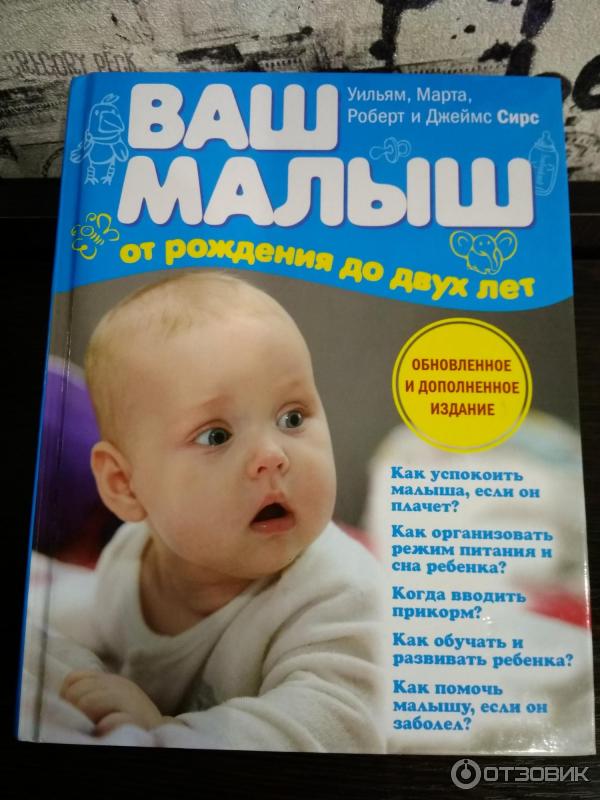 Отзыв о Книга "Ваш малыш от рождения до двух лет" - Уильям Сирс ...