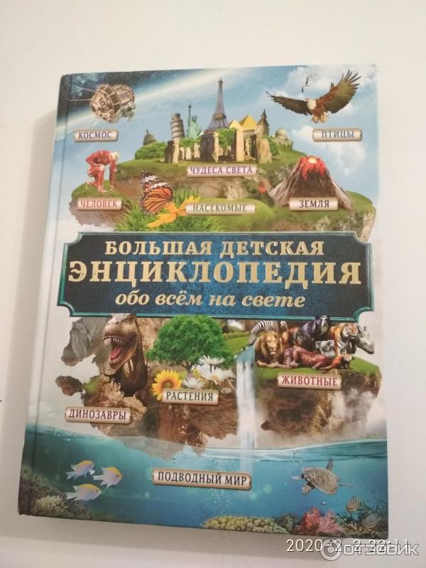 кошевар большая детская энциклопедия обо всем. большая детская энциклопедия 1 2 3 4. обо всем на свете. большая детская энциклопедия. большая энциклопедия обо всем на свете кошевар аст.