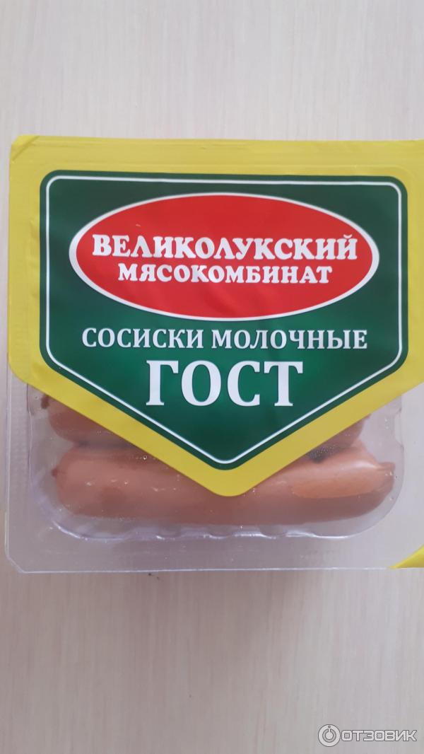 сосиски молочные гост великолукский мясокомбинат 330 г.