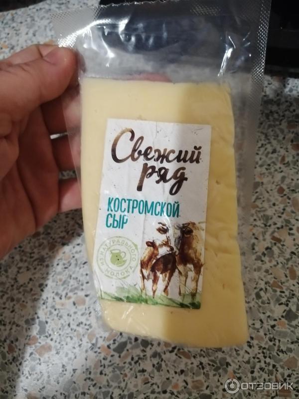 Свежий ряд. Сыр Костромской свежий ряд. Свежий ряд сыр производитель. Сыр Костромской в Пятерочке. Сыр Костромской свежий ряд состав.