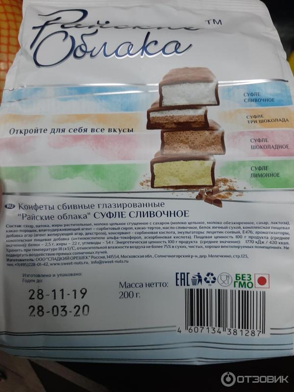 конфеты райские облака суфле. конфеты райские облака состав. конфеты суфле калории. конфеты акконд дель суфле сливочные. конфеты суфле калории.