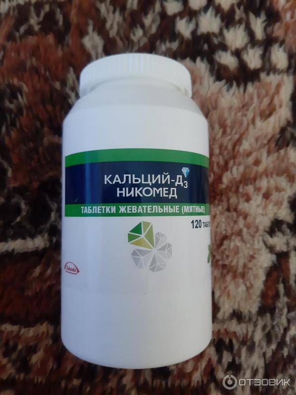 кальций д3 жевательные