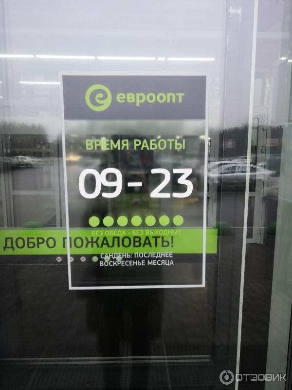 Новосибирск магазин евроопт. Евроопт время работы. Акция евроопт розыгрыш призов. Евроопт время работы. Евроопт.