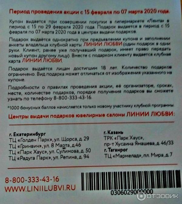 Условия проведения акции на получение бесплатной подвески в Линии Любви .