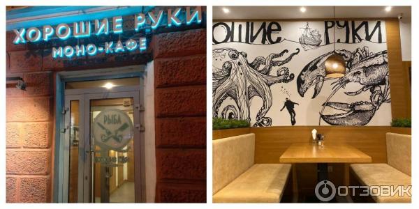 Хорошие руки рыба рязань кафе меню. Ресторан хорошие руки рыба рязань. Кафе хорошие руки. Хорошие руки рязань кафе. Моно кафе хорошие руки рязань.