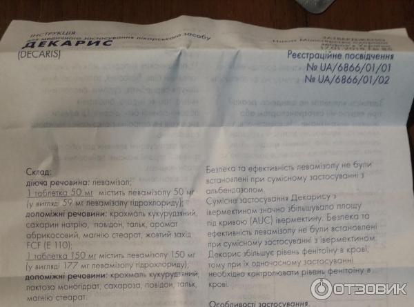 Отзыв о Противогельминтный препарат Gedeon Richter "Декарис" | Пришлось ...