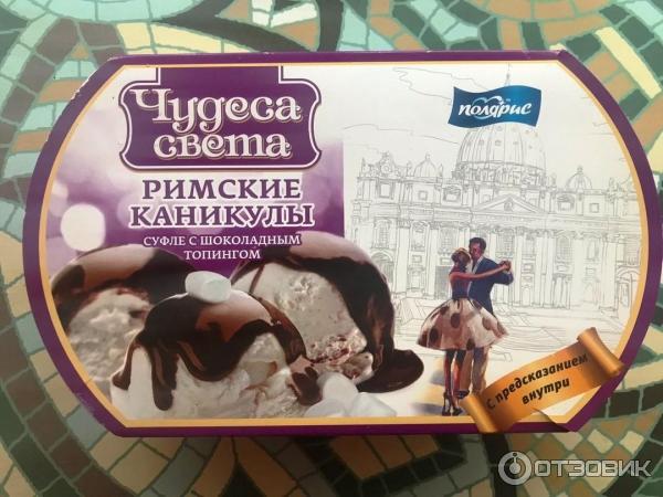 Римские каникулы меню. Чудеса света римские каникулы мороженое. Мороженое чудеса света. Чудеса света мороженое Полярис. Чудеса света мороженое 450 гр.