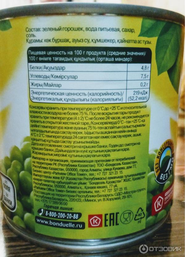 горошек консервированный калории. зелёный горошек консервированный калорийность на 100 грамм. горошек зеленый бондюэль 400г. зеленый горошек бондюэль вес. горошек консервированный бондюэль калорийность на 100 грамм.