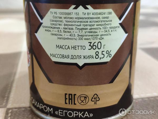Отзыв о Сгущенка вареная Егорка Рогачевский молочноконсервный комбинат ...