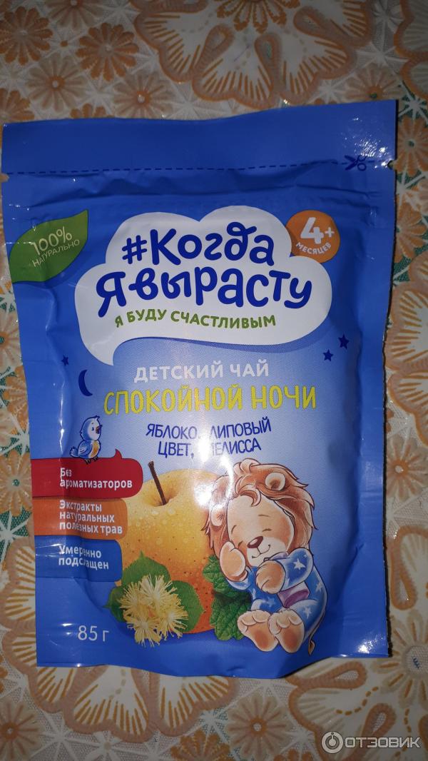 детский чай когда я вырасту. чай когда я вырасту спокойной ночи. чай когда я вырасту спокойной ночи. "когда я вырасту" чай ромашка ( 85 г). чай когда я вырасту спокойной ночи.