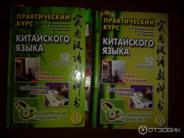 Отзыв о Книга "Практический курс китайского языка" - А.Ф.Кондрашевский ...