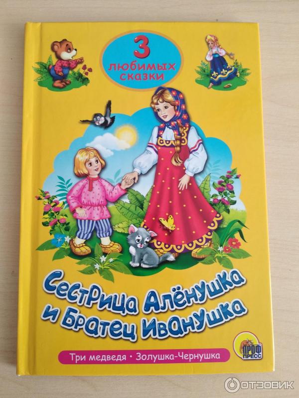 книга пять сказок сестрица аленушка и братец иванушка. три любимых сказки. волк и семеро козлят проф пресс. волк и семеро козлят обложка книги. книжка два веселых гуся.