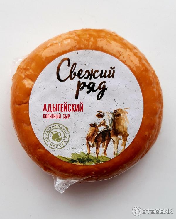 Свежий ряд. Сыр адыгейский копченый Пятерочка. Адыгейский сыр копченый. Сыр адыгейский копченый свежий ряд. Каоенвй адвгейский сыр.