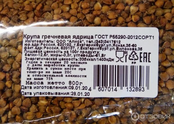 5550 2021 крупа гречневая