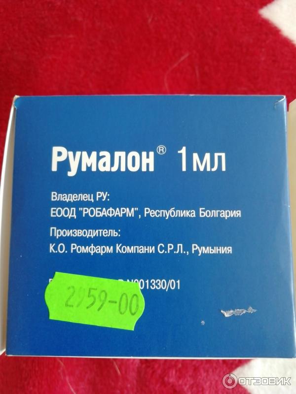 Румалон уколы отзывы пациентов. Румалон уколы. Румалон уколы производитель. Ампул Румалон уколы. Румалон уколы ,Румыния.