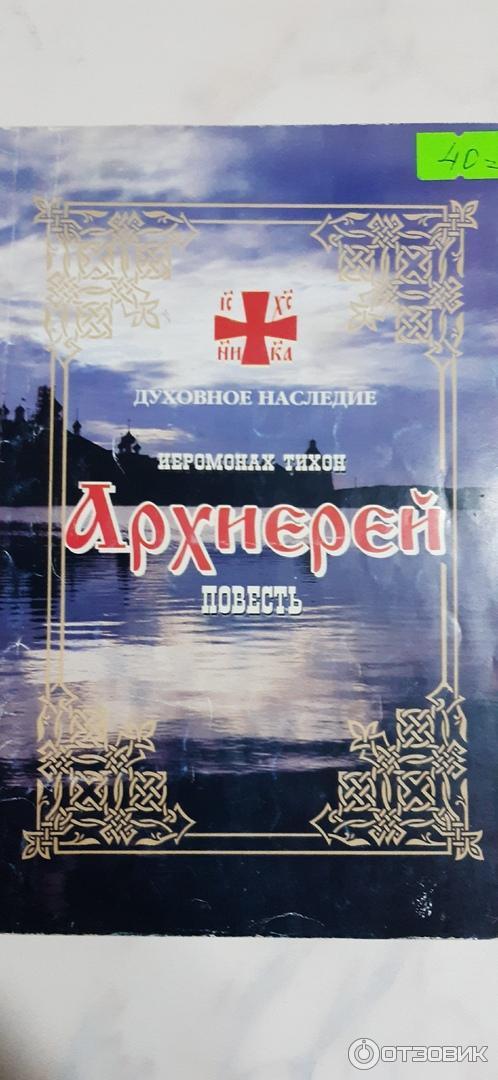 Иеромонах тихон. Книги иеромонах тихон. Иеромонах тихон барсуков. Архиерей книга. Архиерей книга.