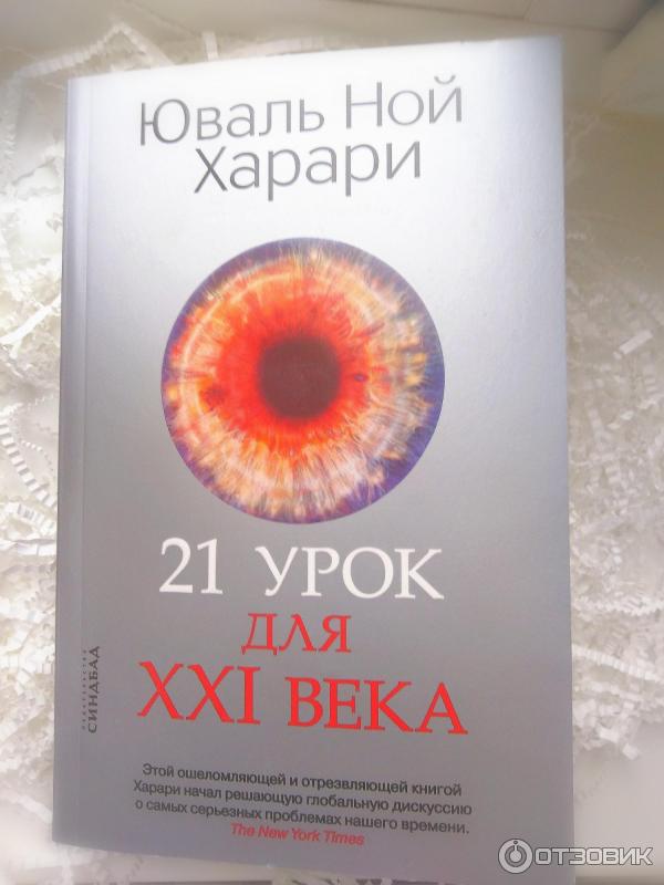 21 урок для xxi века юваль ной харари книга. 21 урок для 21 века книга. 21 урок для xxi века юваль ной харари книга. Харари 21 урок для 21 века. Харари 21 урок для xxi века.