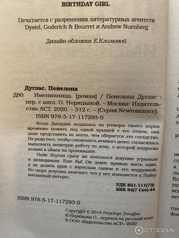 дуглас пенелопа "именинница". именинница дуглас. пенелопа дуглас именинница читать полностью. именинница дуглас. пенелопа дуглас именинница герои.