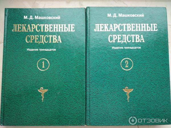 машковский лекарственные средства. 1. 1. машковский справочник лекарственных средств 2020. д машковский лекарственные средства.