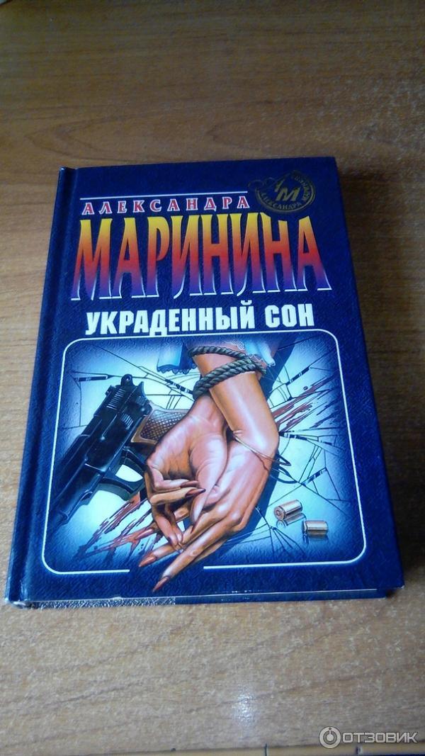 александра маринина украденный сон. александра маринина украденный сон. александра маринина 2023. украденный сон. маринина а.