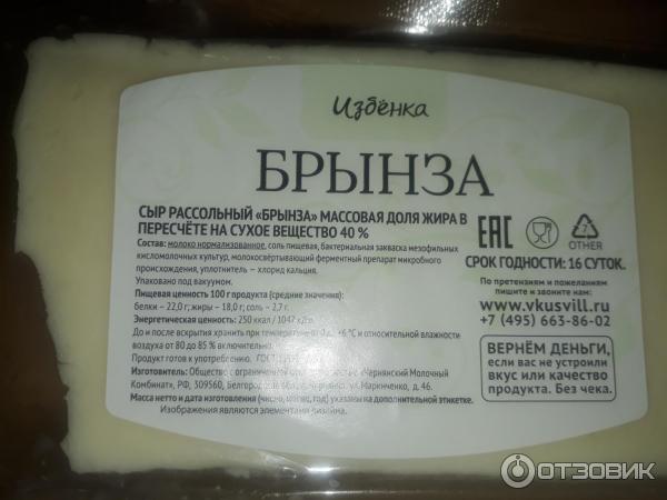 Брынза хранение. Сыр рассольный брынза. Брынза ВКУСВИЛЛ. Сыр брынза ВКУСВИЛЛ. Сыр брынза состав.