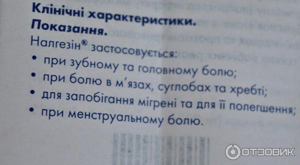 Налгезин При Орви