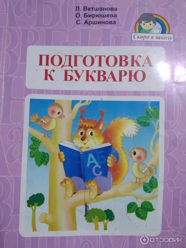 Большая книга подготовки. Ветшанова подготовка к букварю. Букварь для подготовки. Подготовка книги. Методическое пособие к букварю.