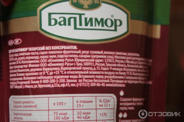 Отзыв о Кетчуп Балтимор "Татарский" | Мне понравился.