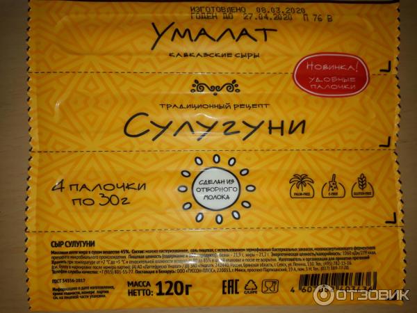 Сыр сулугуни палочки. Сыр сулугуни умалат. Сулугуни копченый палочки. Сулугуни в палочках в желтой упаковке. Сыр умалат сулугуни палочки 45% 120 г.