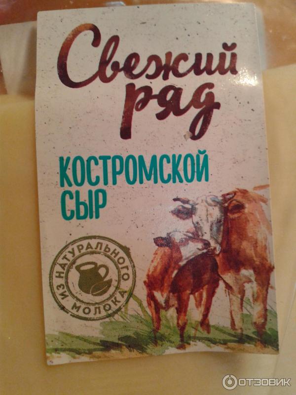 Свежий ряд. Сыр Костромской свежий ряд. Сыр Костромской в Пятерочке. Свежий ряд Костромской. Сыр Кострома свежий ряд.