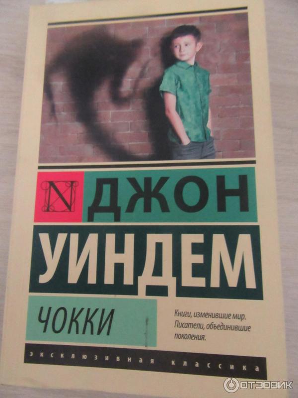 Джон уиндем книги отзывы. Джон уиндем аст. уиндем странная история. избери путь ее джон уиндем. книга куколки (уиндем джон).