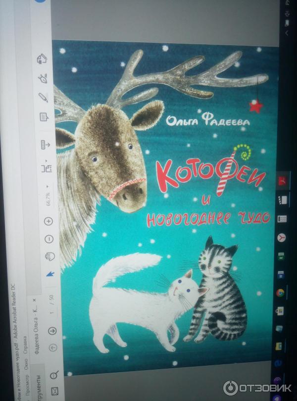 Котофеи и новогоднее чудо купить книгу. Книга котофеи ольга фадеева. Котофеи и новогоднее чудо аудио. Книга котофеи ольга фадеева. Новогоднее чудо олененка книга.