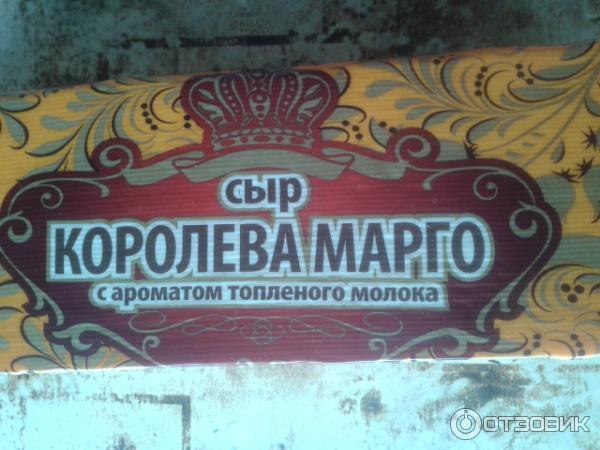 сыр королева марго беларусь. сыр "королева марго" 50%. сыр королева марго производитель. сыр королева марго. сыр королева марго.