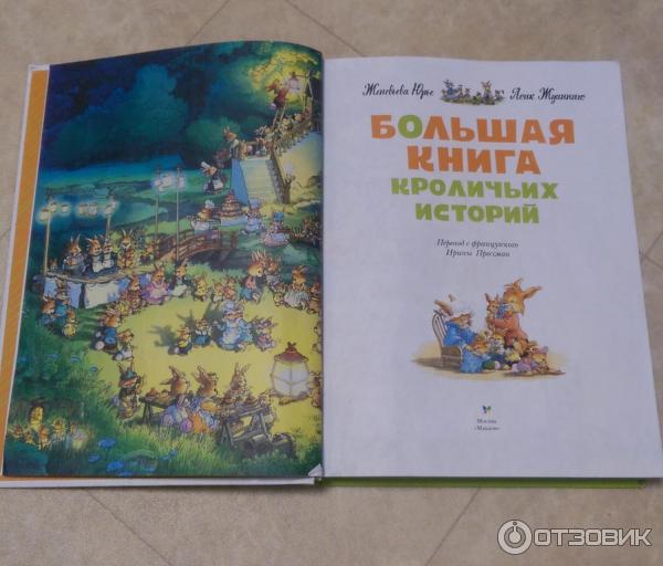 Большая книга кроличьих историй. Большая книга. Большая книга кроличьих историй. Кроличьи истории книга. Детская книга про кроликов. Сказки большая книга кроличьих историй.